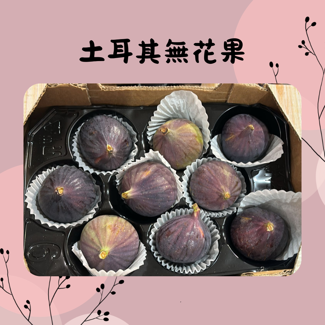 土耳其無花果(盒)