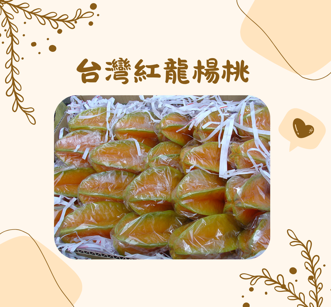 台灣紅龍楊桃(個)