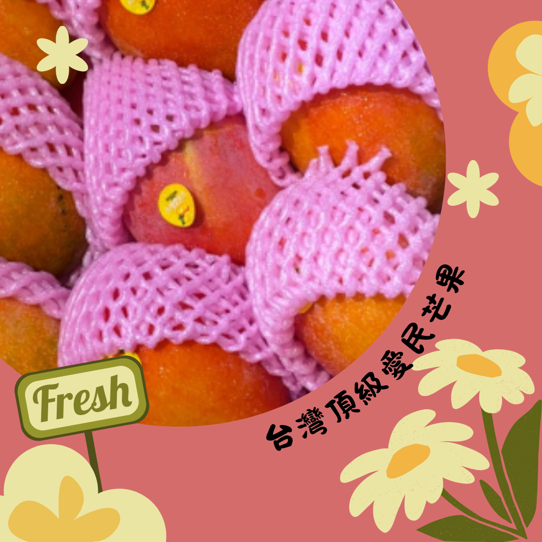 台灣頂級愛民芒果(個)